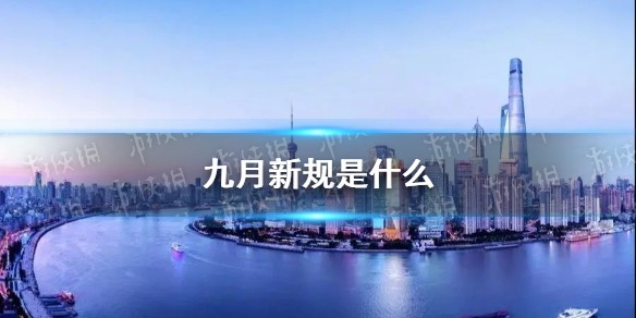 九月新规是什么 九月新规介绍
