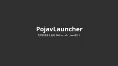 pojavaluncher启动器苹果版下载
