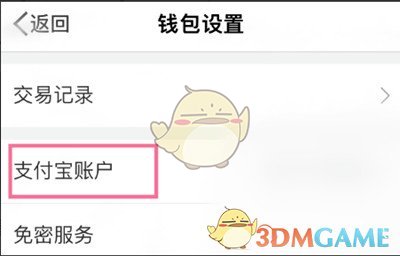 《微博》解绑支付宝教程