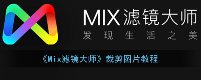 《Mix滤镜大师》裁剪图片教程