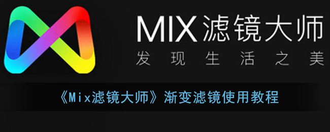 《Mix滤镜大师》渐变滤镜使用教程