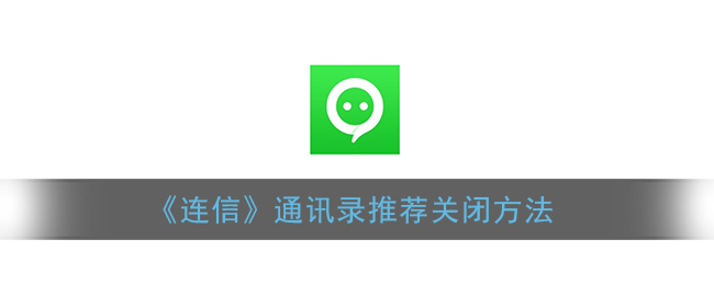《连信》通讯录推荐关闭方法