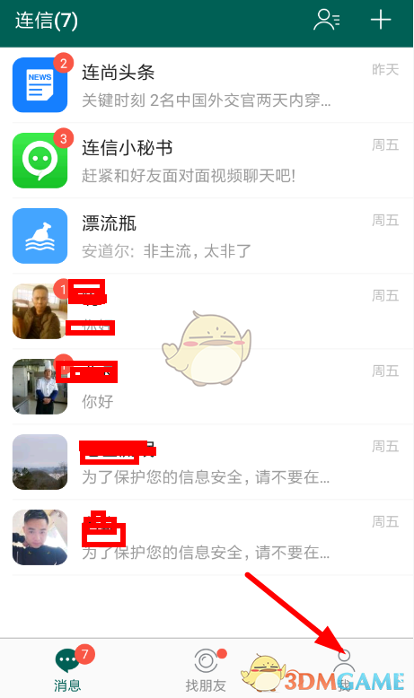 《连信》通讯录推荐关闭方法