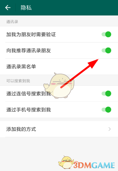 《连信》通讯录推荐关闭方法