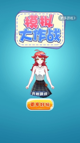 模拟大作战游戏手机官方版
