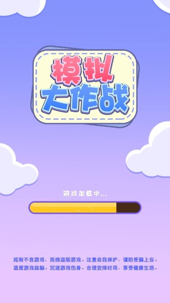 模拟大作战游戏手机官方版