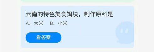 《支付宝》蚂蚁庄园2021年8月30日答案解析