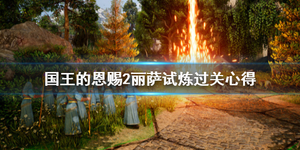 《国王的恩赐2》丽萨试炼怎么过？丽萨试炼过关心得