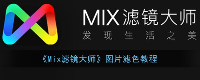 《Mix滤镜大师》图片滤色教程