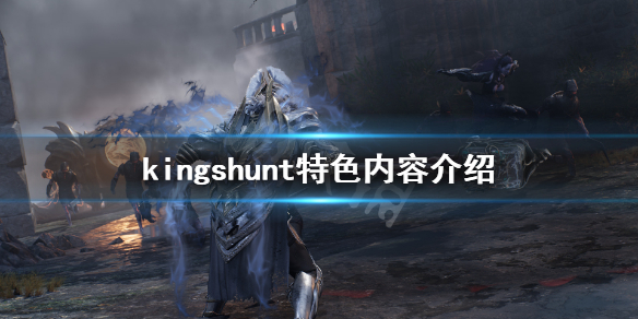 《Kingshunt》好玩吗？游戏特色内容介绍