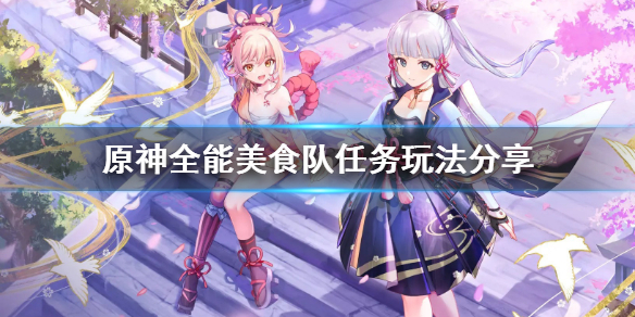 《原神》全能美食队在哪接？全能美食队任务玩法分享