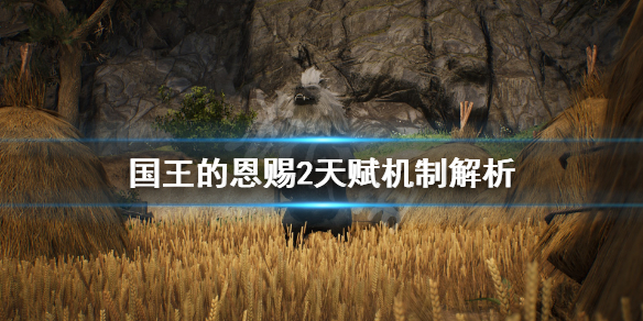《国王的恩赐2》天赋有哪些？天赋机制解析