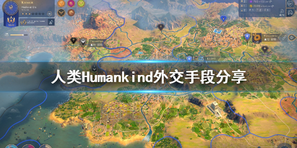 《人类》Humankind外交怎么做？外交手段分享