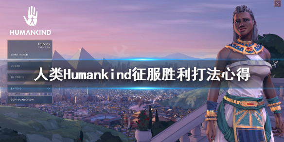 《人类》Humankind征服胜利怎么打？征服胜利打法心得