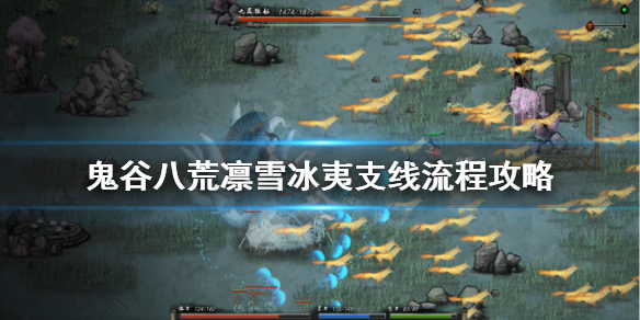 《鬼谷八荒》凛雪冰夷怎么触发？凛雪冰夷支线流程攻略