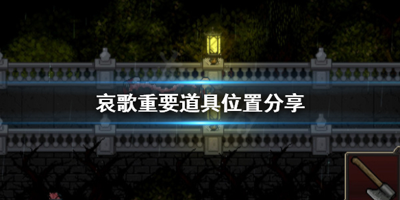 《哀歌》道具去哪找？重要道具位置分享