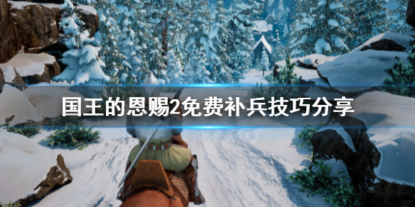 《国王的恩赐2》怎么补兵？免费补兵技巧分享