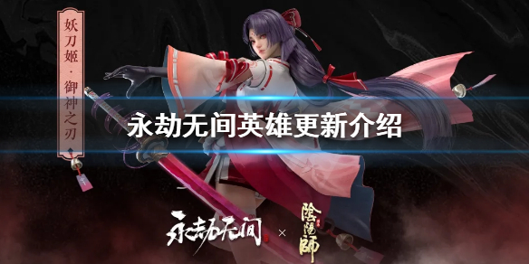 《永劫无间》8.30更新了什么？英雄更新介绍