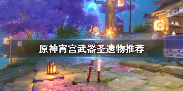 《原神》宵宫圣遗物选什么？宵宫武器圣遗物推荐