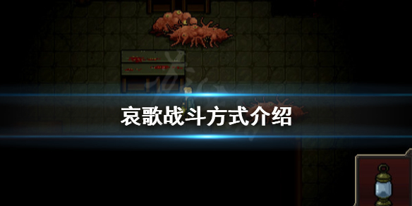 《哀歌》战斗怎么打？战斗方式介绍