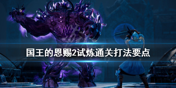 《国王的恩赐2》试炼通关打法要点 试炼关卡怎么通关？