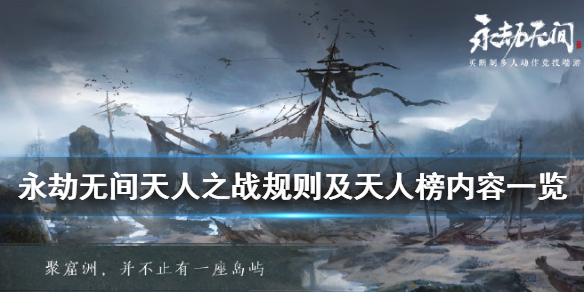 《永劫无间》天人之战要求是什么？天人之战规则及天人榜内容一览