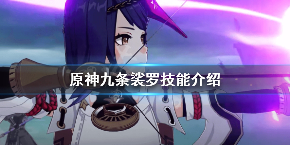 《原神》九条裟罗技能是什么？九条裟罗技能介绍