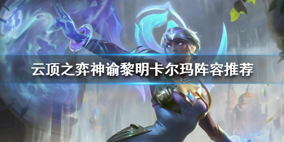 《云顶之弈》卡尔玛怎么搭配阵容？神谕黎明卡尔玛阵容推荐