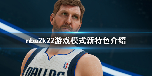 《NBA 2K22》游戏模式新特色介绍 游戏模式有什么新特色？