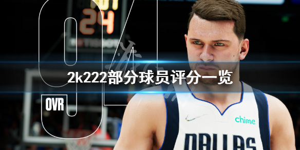 《NBA 2K22》杜兰特评分是多少？部分球员评分一览