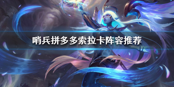 《云顶之弈》奶妈怎么搭配阵容？哨兵拼多多索拉卡阵容推荐