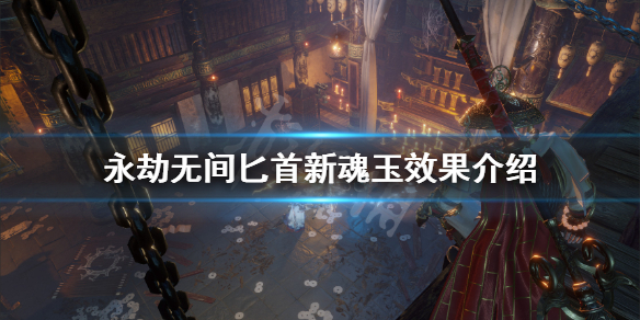 《永劫无间》匕首新魂玉有哪些？匕首新魂玉效果介绍