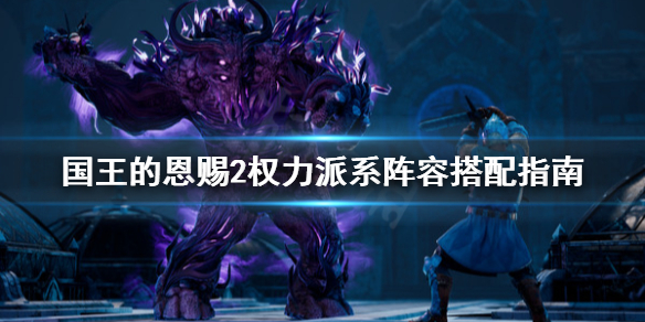 《国王的恩赐2》权力派系怎么配兵？权力派系阵容搭配指南