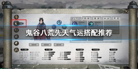 《鬼谷八荒》最强气运如何选择？先天气运搭配推荐