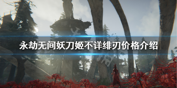 《永劫无间》阔刀新皮肤不详绯刃怎么得？妖刀姬不详绯刃价格介绍