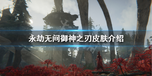 《永劫无间》妖刀姬御神之刃多少钱？御神之刃皮肤介绍