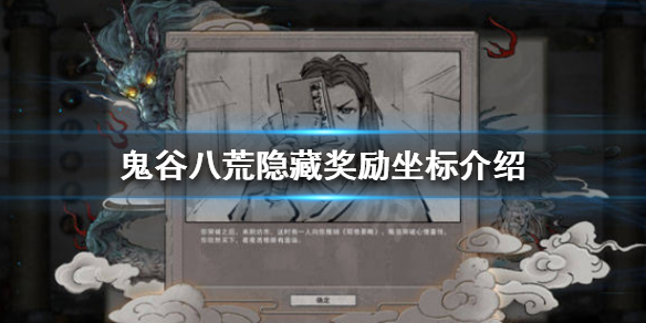 《鬼谷八荒》隐藏坐骑在哪？隐藏奖励坐标介绍