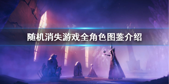 《随机消失》角色有哪些？全角色图鉴介绍
