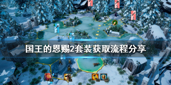 《国王的恩赐2》套装怎么获取？套装获取流程分享