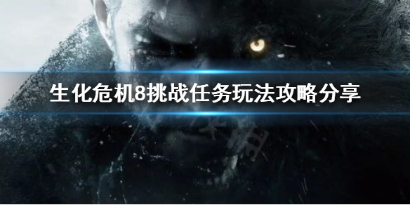 《生化危机8》中头奖挑战怎么完成？挑战任务玩法攻略分享