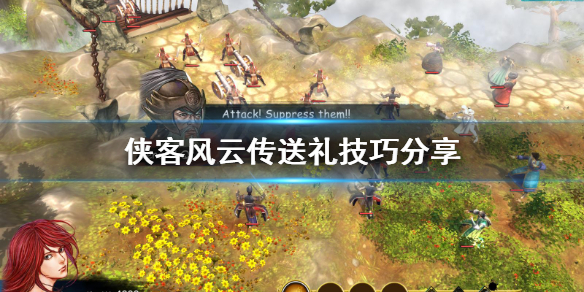 《侠客风云传》怎么送礼？送礼技巧分享
