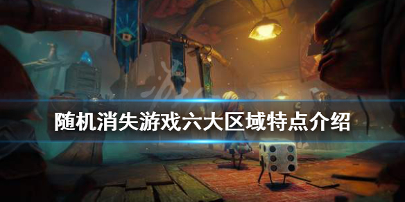 《随机消失》六大区域特点介绍 有哪些区域？