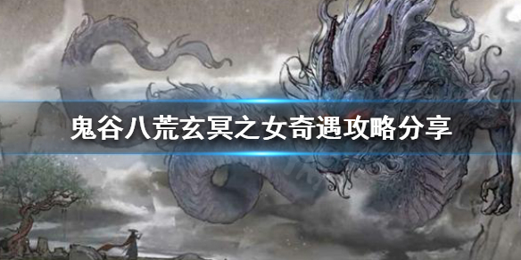 《鬼谷八荒》玄冥之女奇遇选什么？玄冥之女奇遇攻略分享