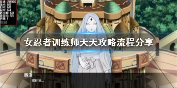 《女忍者训练师》天天怎么攻略？天天攻略流程分享