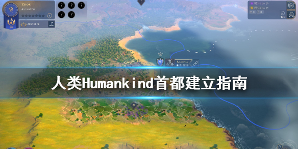 《人类》Humankind首都怎么建立？首都建立指南