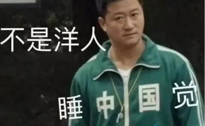 睡洋觉的滚出去是什么梗