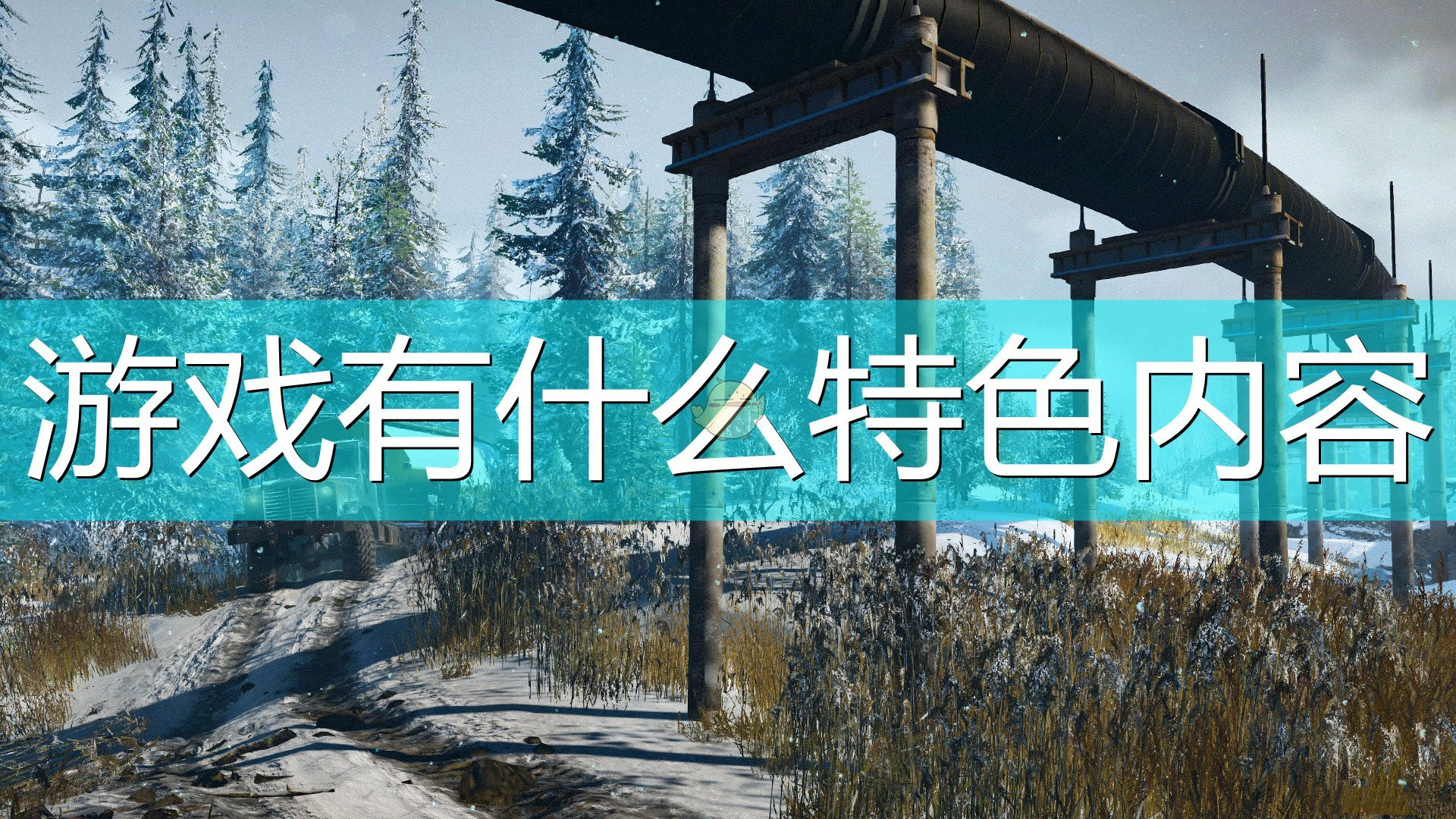 《雪地奔驰》游戏内特色内容介绍