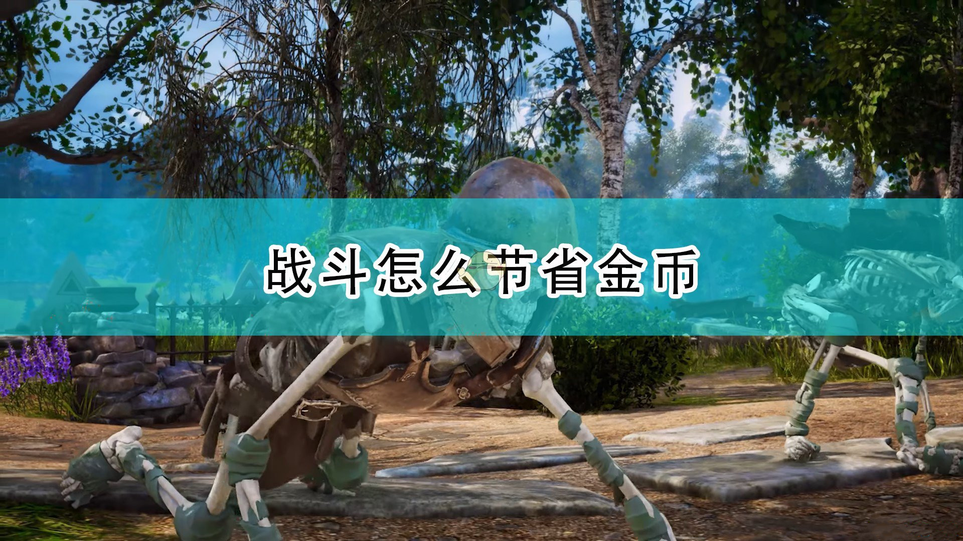 《国王的恩赐2》战斗省金币保等级方法分享