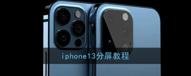 iphone13分屏教程