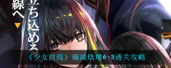 《少女前线》熵减焓增6-3通关攻略